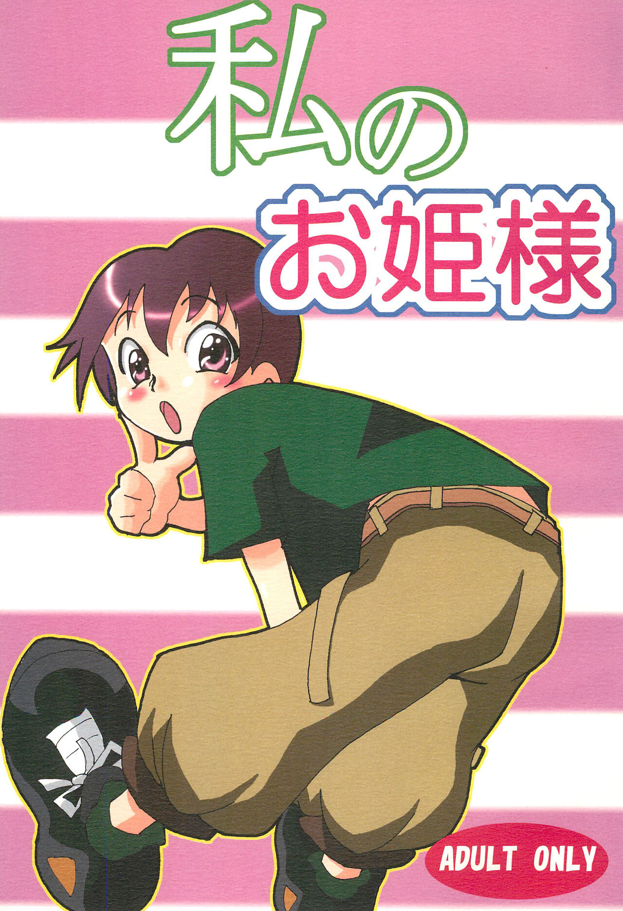 Watashi no Ohime-sama page 1 full