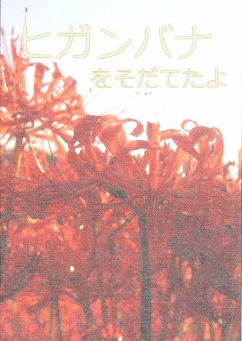 Higanbana wosodatetayo cover