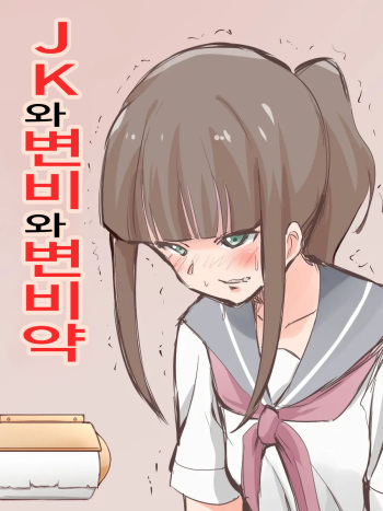 JK to Benpi to Benpi-yaku | JK와 변비와 변비약 cover