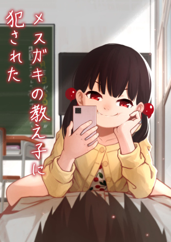 メスガキの教え子に犯された cover
