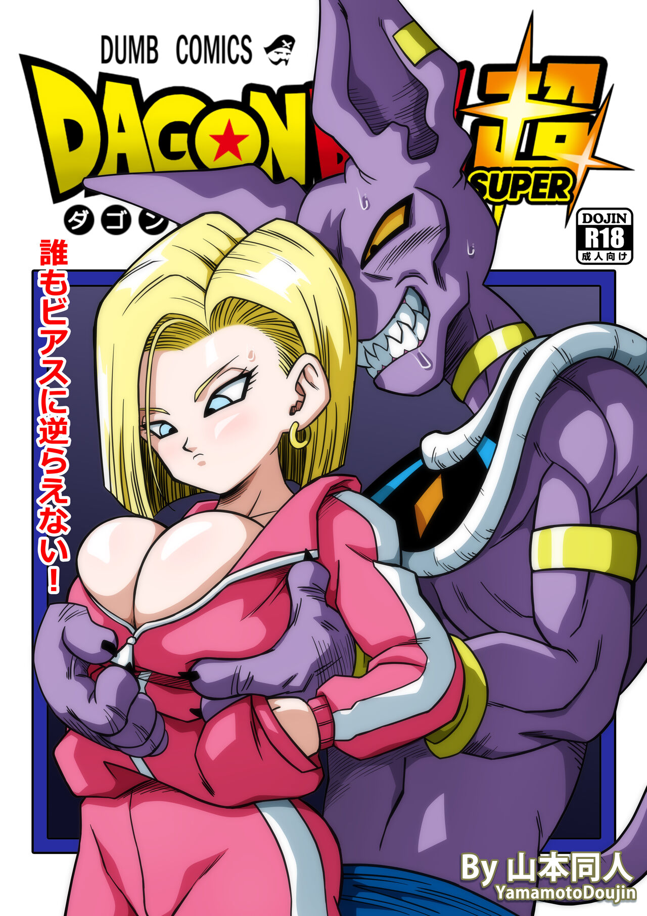誰もビ○スに逆らえない! N18 VS BEERUS JAPANESE page 1 full
