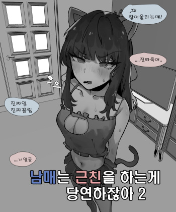 남매는 근친을하는게 당연하잖아 2 cover