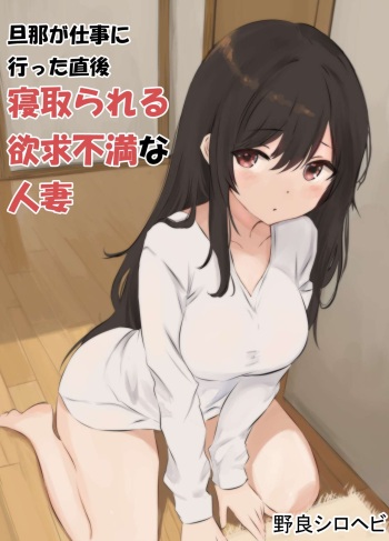 旦那が仕事に行った直後寝取られる欲求不満な人妻 cover