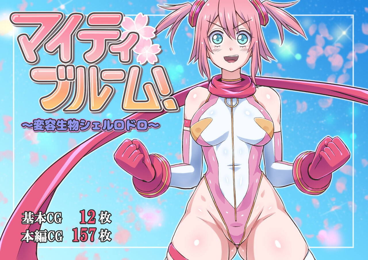Mighty Bloom! ~Henyou Seibutsu Shellrodro~ page 1 full