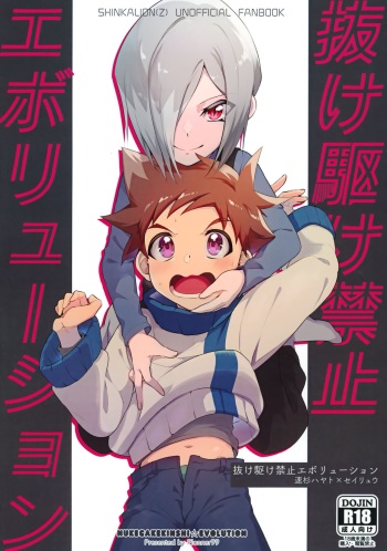 Nukegake Kinshi Evolution cover