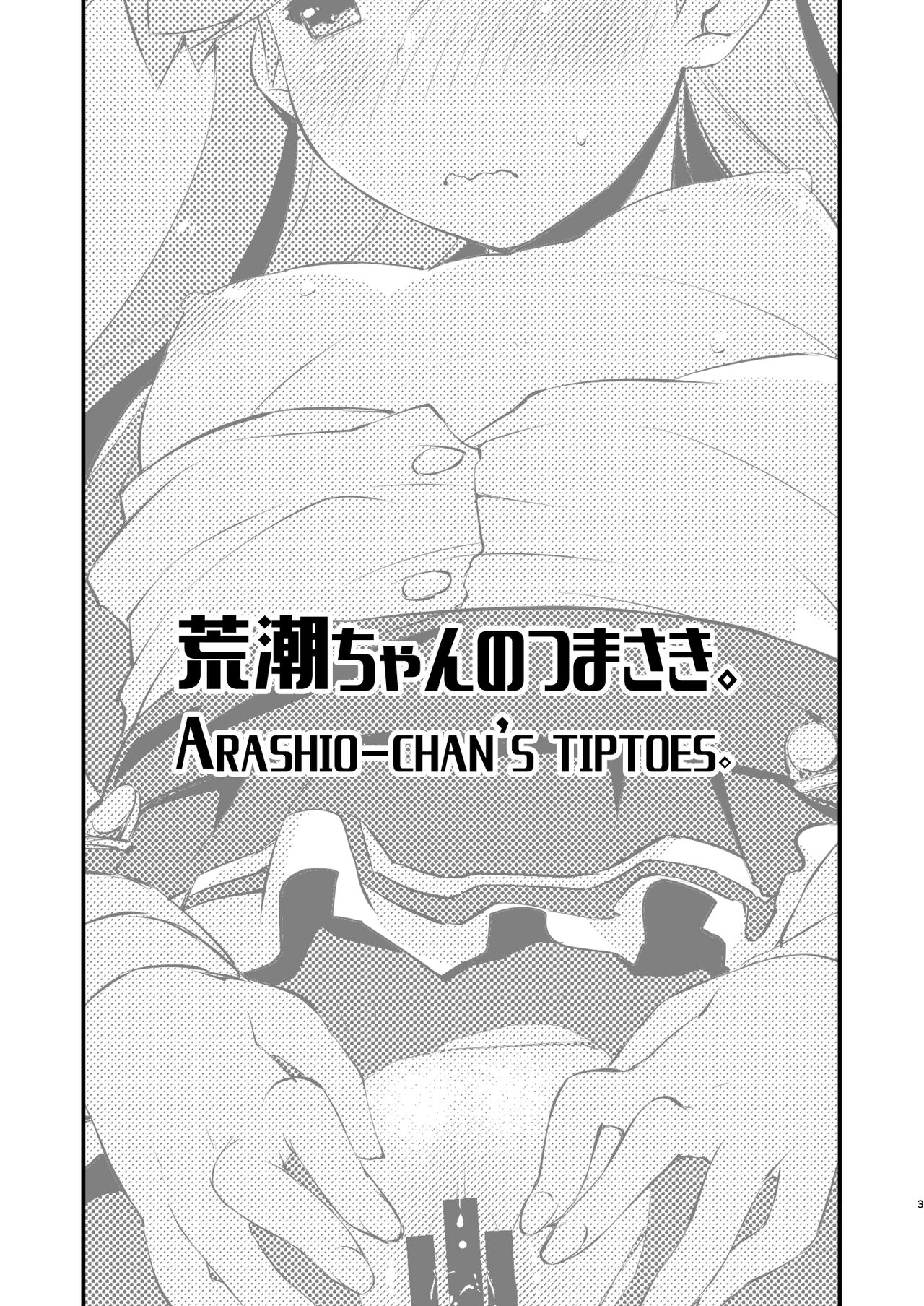 Arashio-chan no Tsumasaki. page 3 full