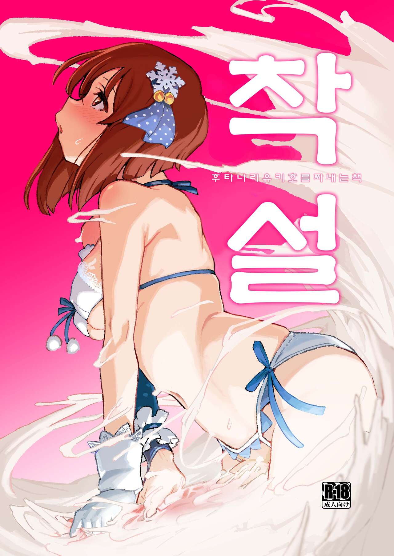 ShiboYuki Futanari Yukiho ga Shiborareru Hon | 착설 후타나리 유키호를 짜내는 책 page 1 full