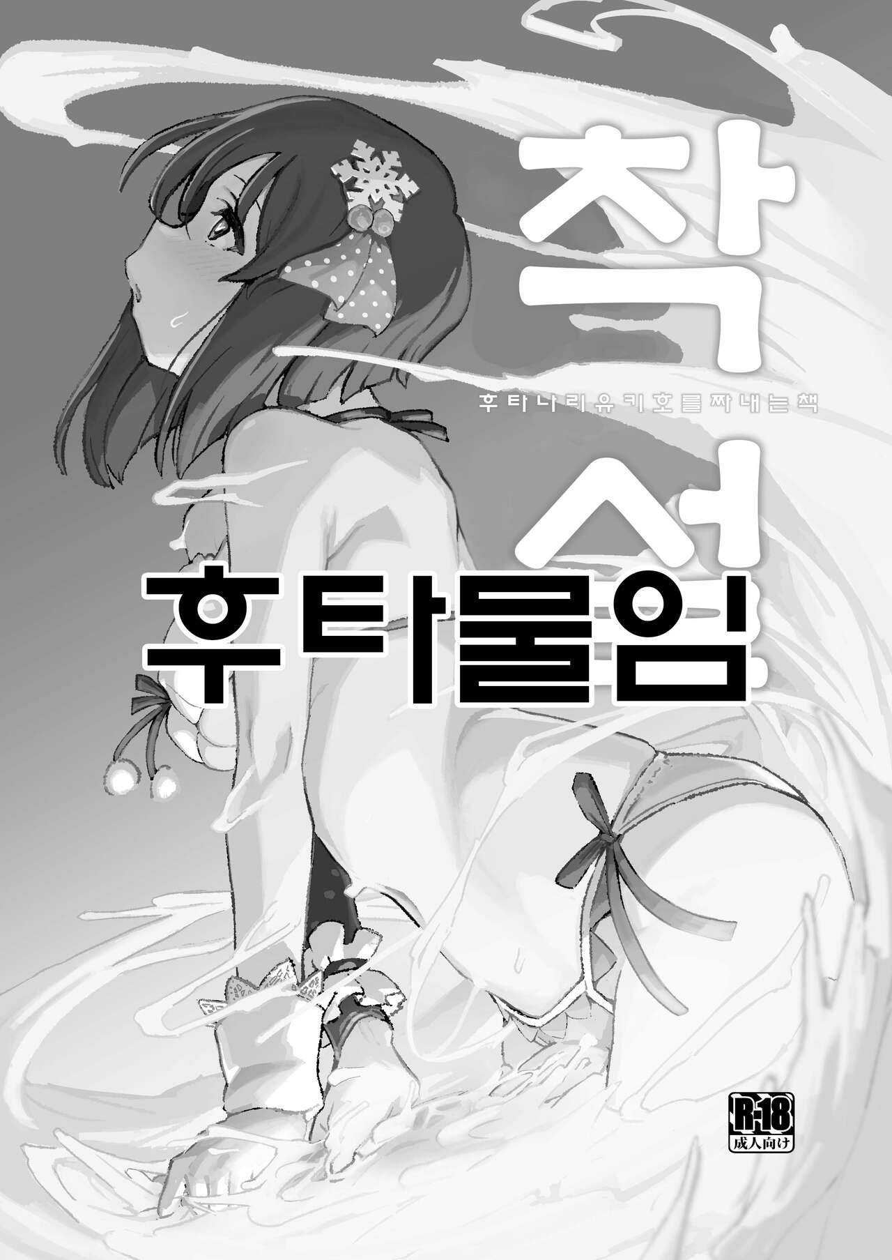 ShiboYuki Futanari Yukiho ga Shiborareru Hon | 착설 후타나리 유키호를 짜내는 책 page 2 full