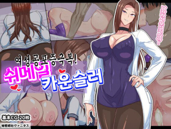 Josei Kyoufushou Kokufuku! Shemale Counselor | 여성공포증극복! 쉬메일 카운슬러  Decensored cover
