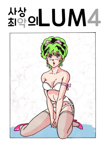 Shijou Saiaku no LUM 4 cover