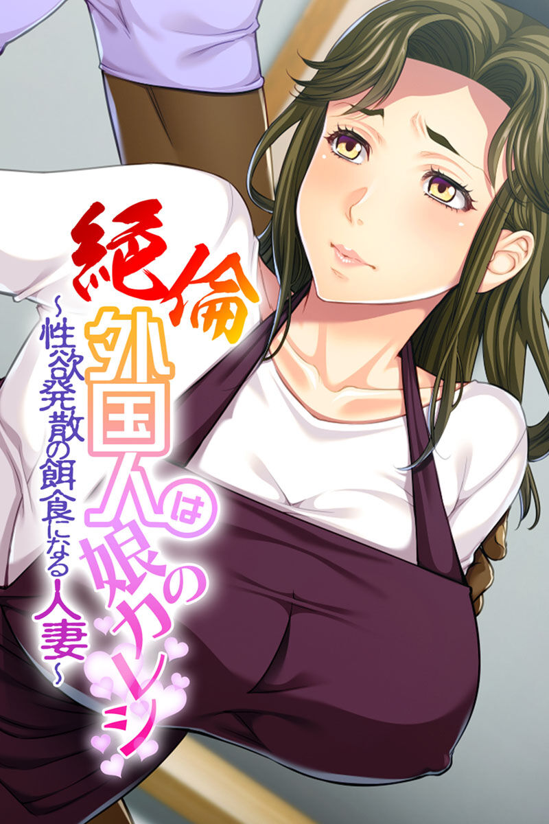 Otto yori Takumashii Mono de Tsukaretara... ~Musume ga Tsurete Kita Gaikoku Kareshi wa Haha no Watashi mo Onna ni Saseta~ page 1 full