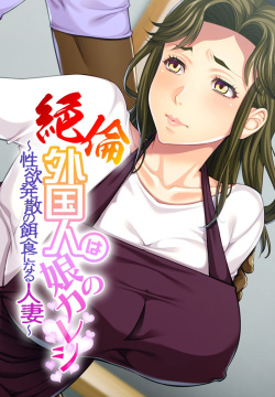 Otto yori Takumashii Mono de Tsukaretara... ~Musume ga Tsurete Kita Gaikoku Kareshi wa Haha no Watashi mo Onna ni Saseta~