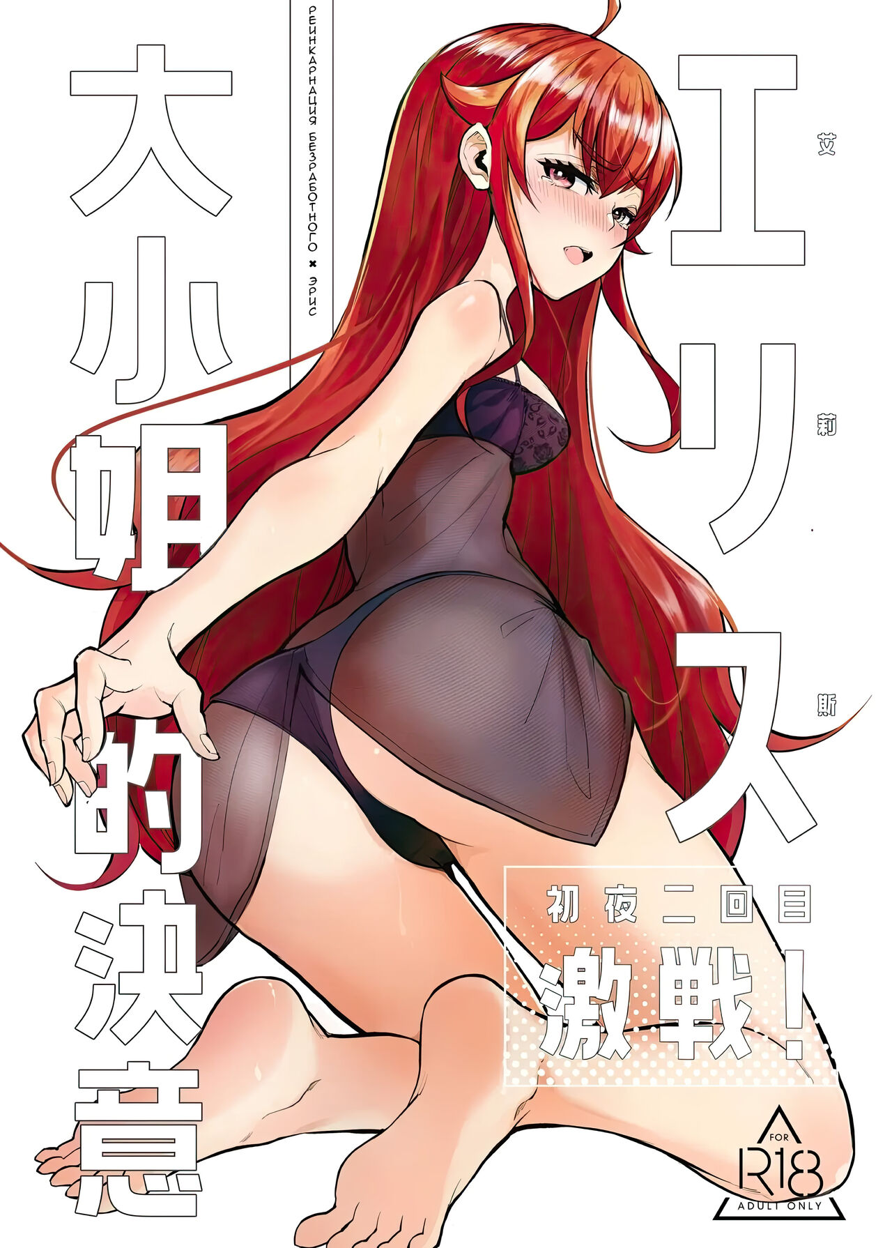 Eris Ojousama no Ketsui, Gekisen! Shoya Nikaime | Яростная решимость Мисс Эрис, Первая ночь: Дубль 2! page 1 full