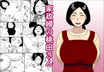 家政婦の桃田さん cover