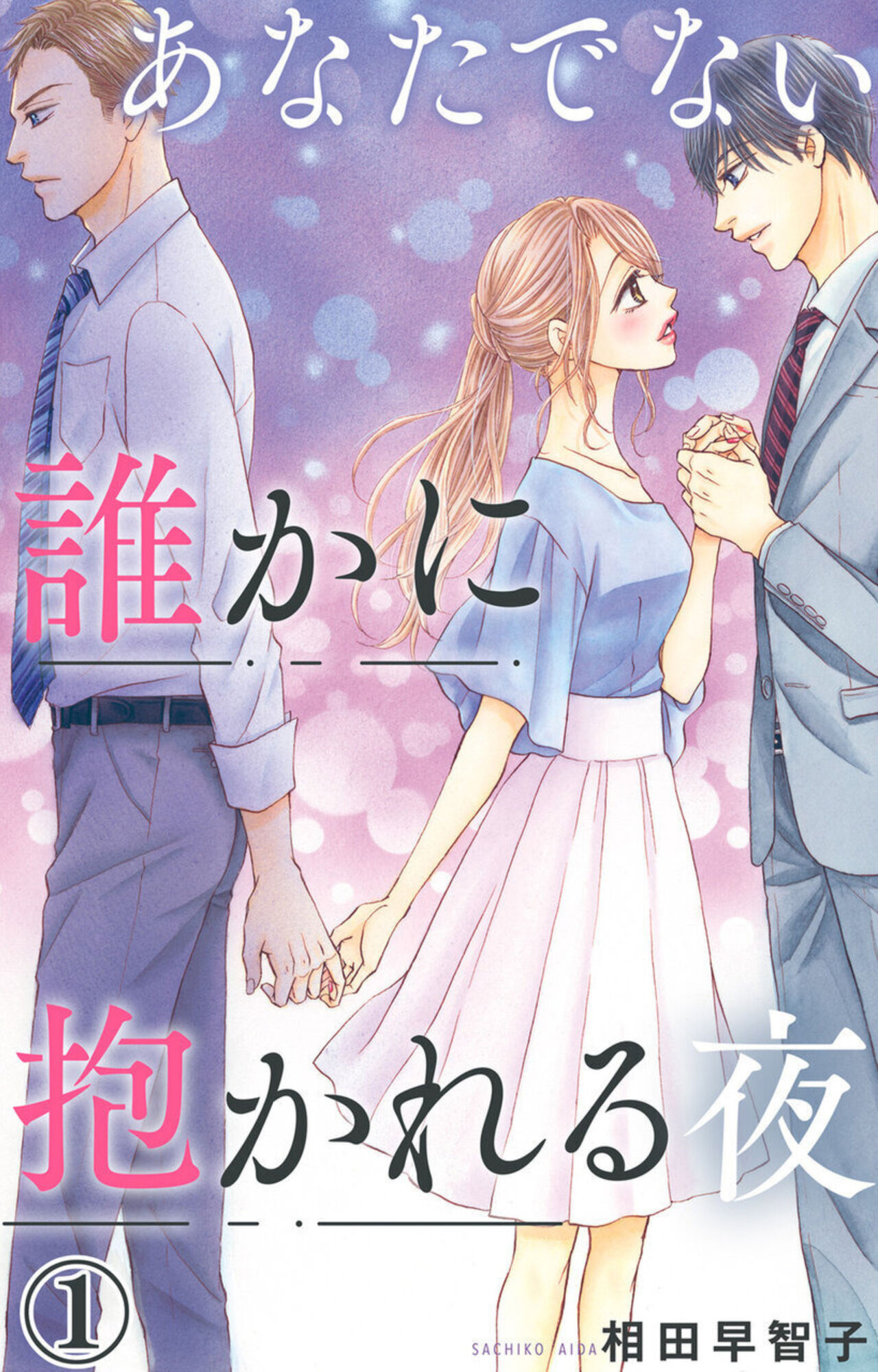 Anatadenai Dare ka ni Idakareru Yoru 1 page 1 full