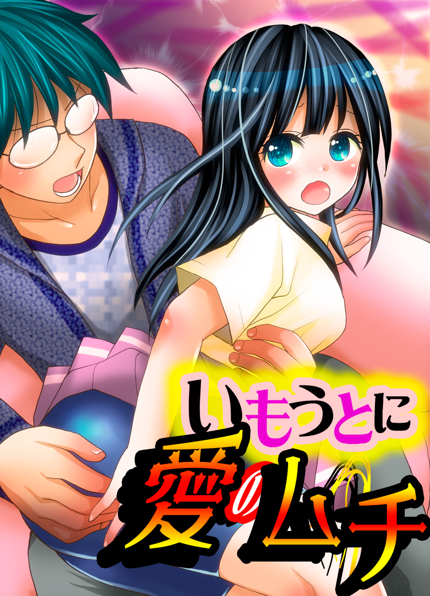 Imouto ni Ai no Muchi page 1 full