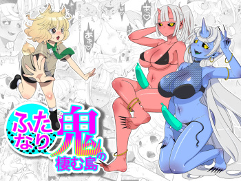 Futanari Oni no Sumu Jima | The Island of Dick Slingin' Demon Girls cover