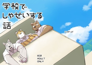 学校でしゃせいする話 cover