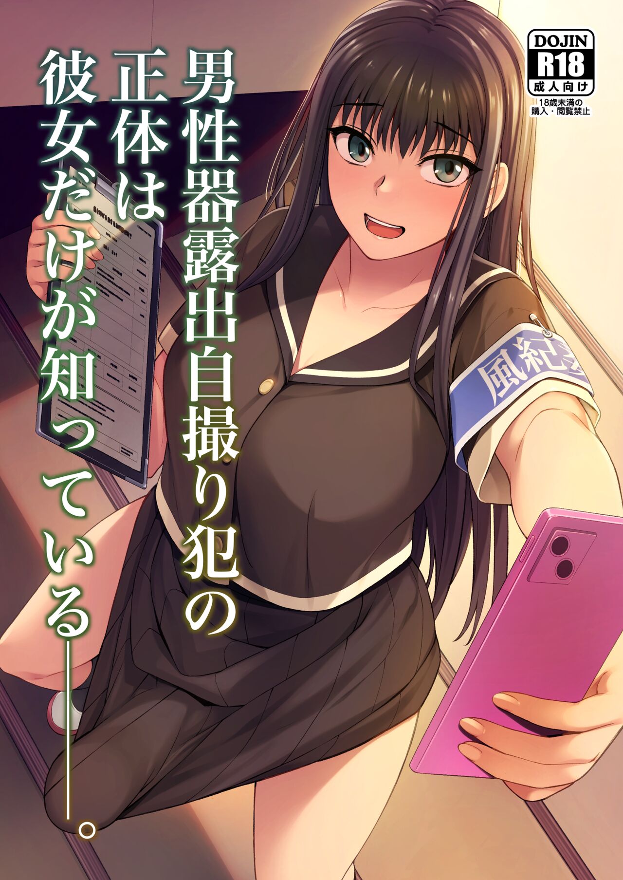 Danseiki Roshutsu Jidori-han no Shoutai wa Kanojo dake ga Shitteiru. | She is the Only One Who Knows The Identity of the Dick-Swinging Selfie-Taking Criminal   Digita page 1 full