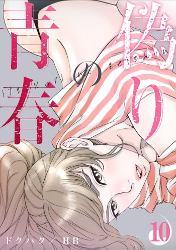 Dokuhaku Original: HB False Youth Volume 10 cover