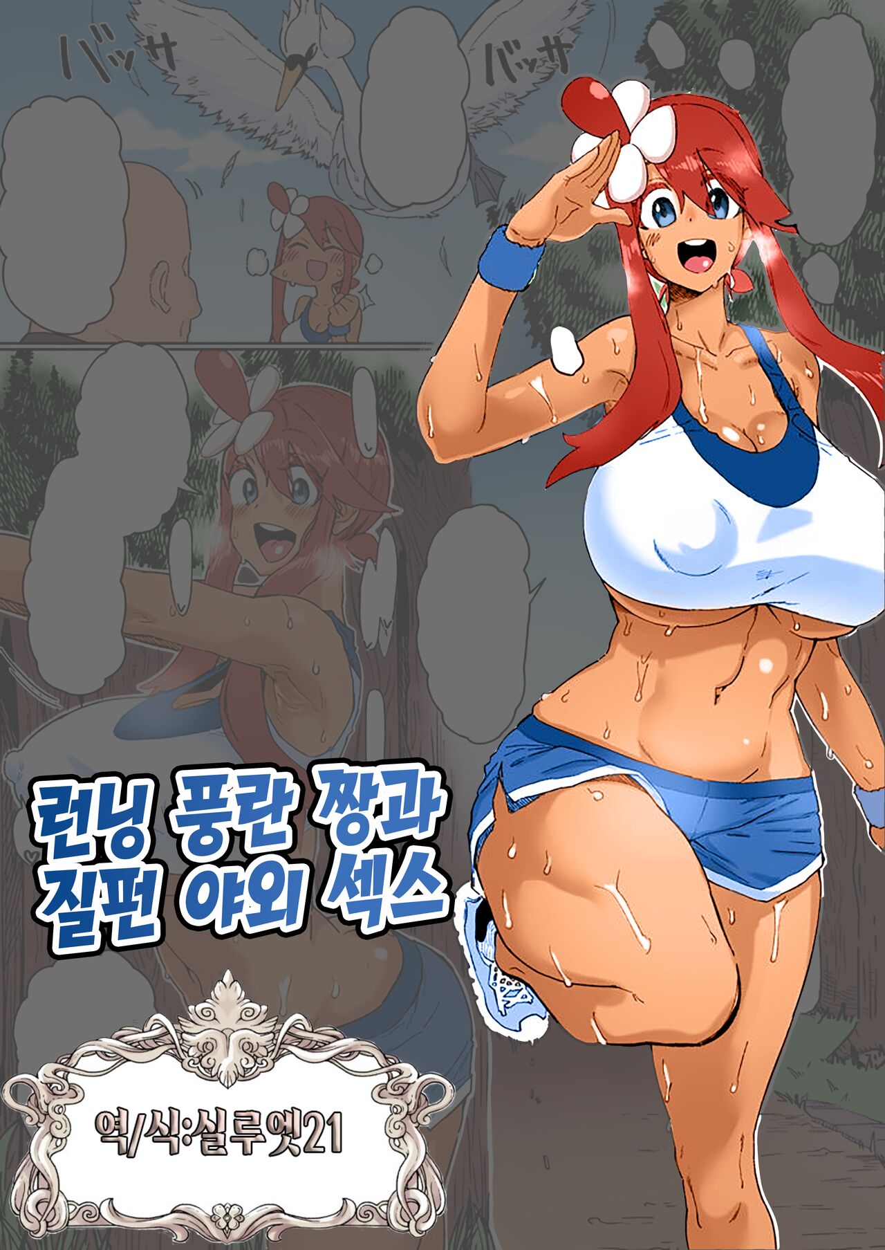 Running Fuuro-chan to Battari Aokan Sex | 런닝 풍란 짱과 질펀 야외 섹스 page 1 full