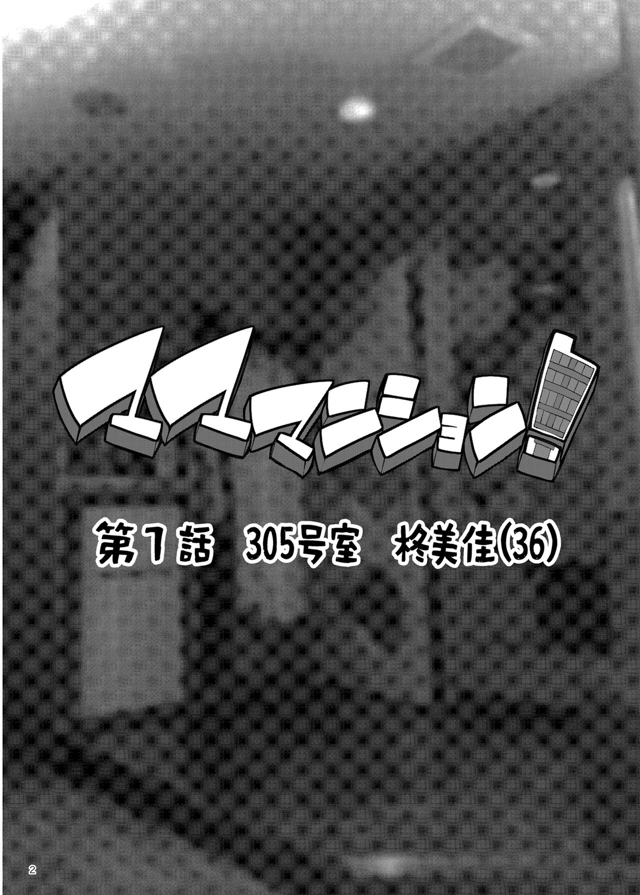 Mama manshon!〜 Daiichiwa 305-goushitsu hiiragi Mika 〜 page 2 full