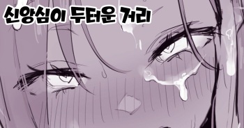 Shinkoushin no Atsui Machi | 신앙심이 두터운 거리 cover