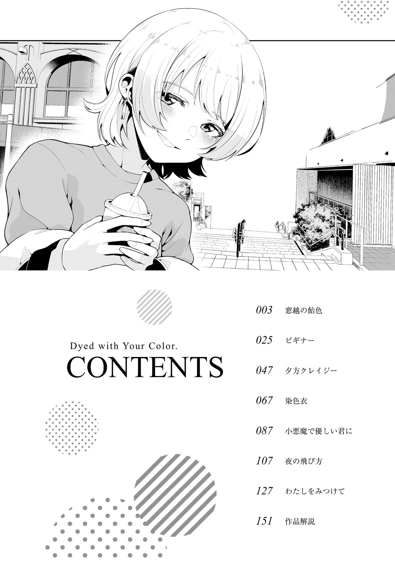Watashi de Sometai - Dyed with Your Color. page 4 full
