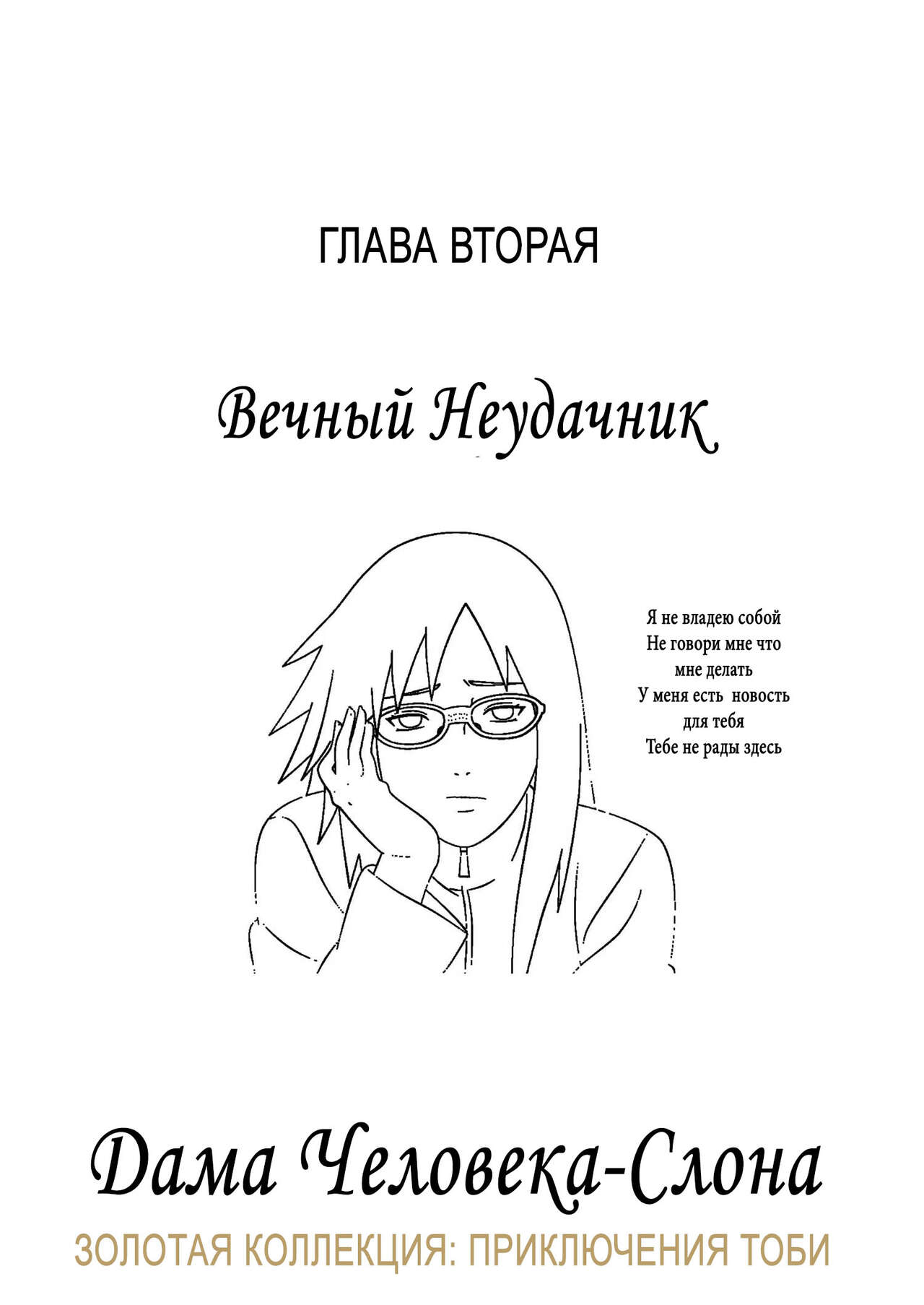 The Elephant Man’s Lady | Дама для Человека-Слона page 10 full