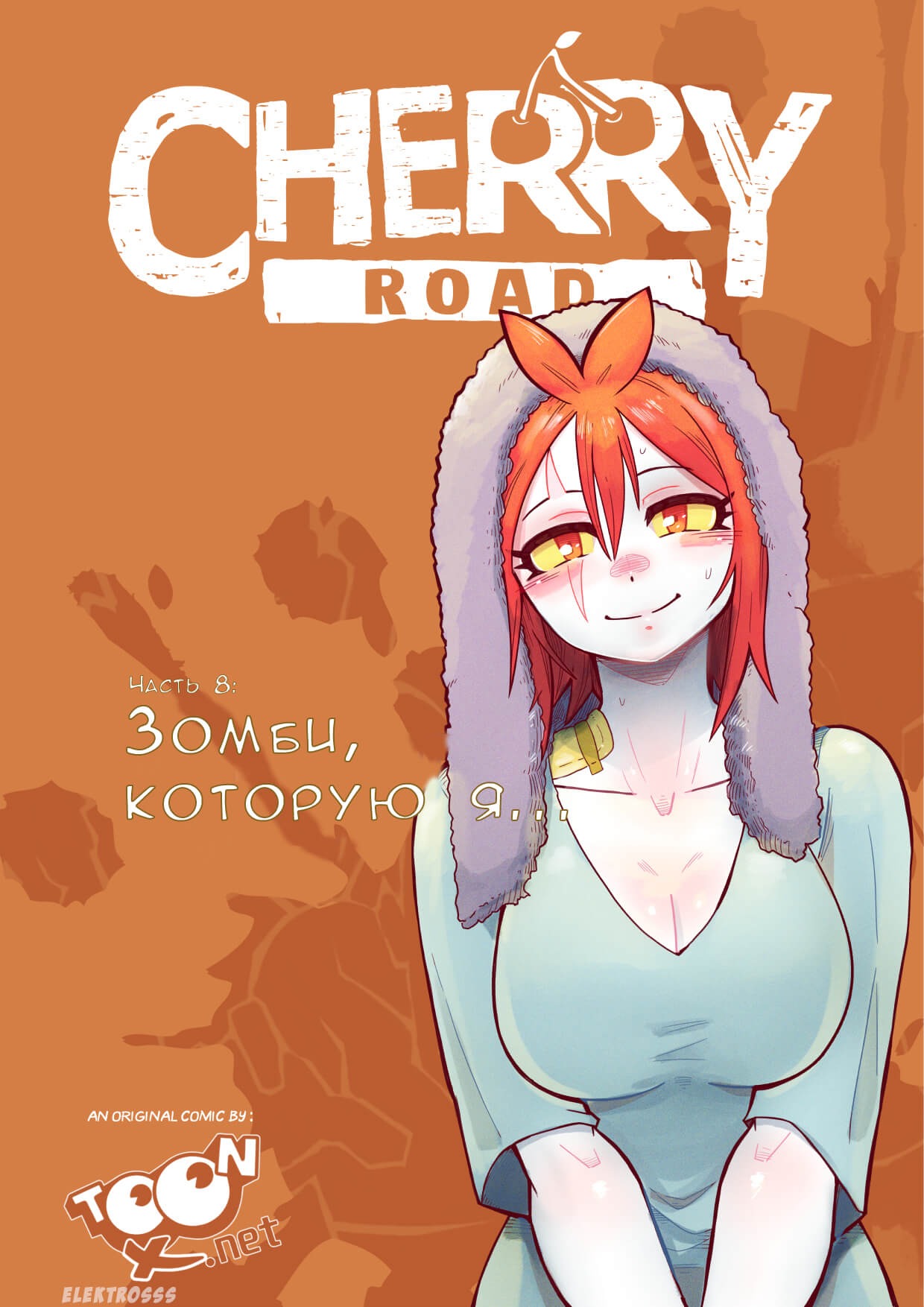 Cherry Road Part 8: The zombie that i feel for... | Дорога Черри - часть 8. Зомби, которую я... page 1 full