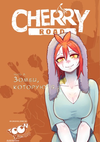 Cherry Road Part 8: The zombie that i feel for... | Дорога Черри - часть 8. Зомби, которую я... cover