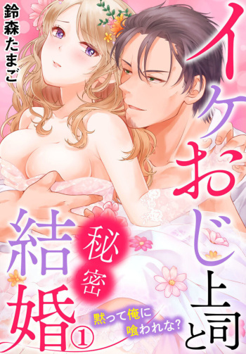 Ike Oji Joushi to Mimitsu Kekkon Damatte Ore ni Kuware na? 1 cover