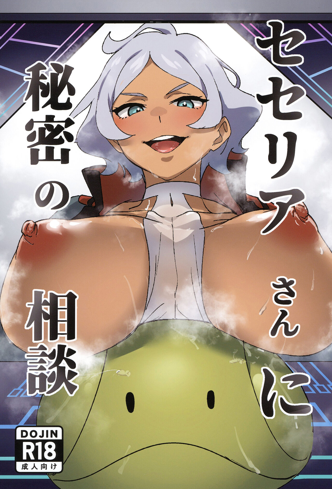 Seseria-san ni Himitsu no Soudan page 1 full