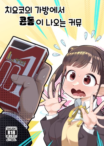 Chiyoko no Kaban no Naka kara Condom ga Detekuru Commu | 치요코의 가방에서 콘돔이 나오는 커뮤 cover