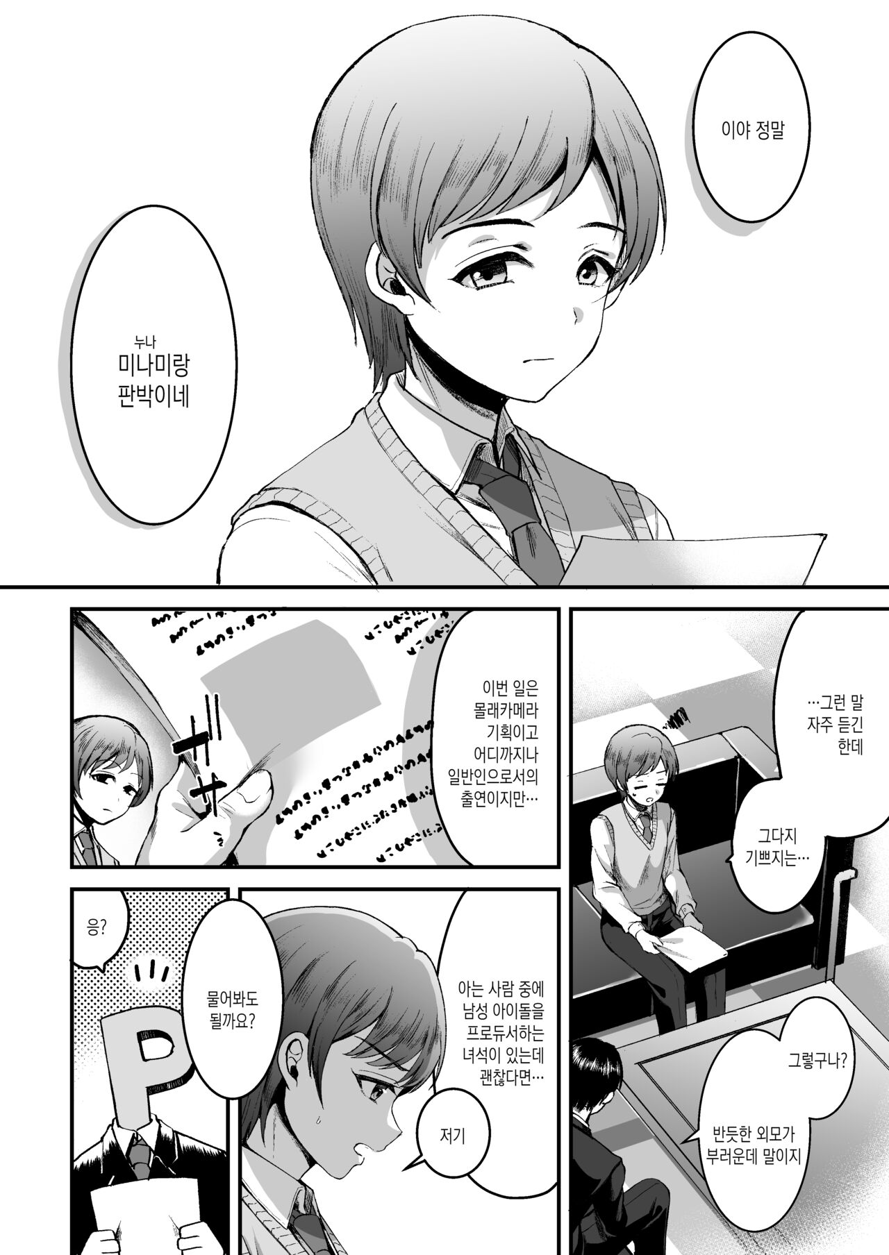 Nitta Minami no Otouto. P dol Junai Hen | 닛타 미나미의 남동생. P×아이돌 순애편 page 4 full