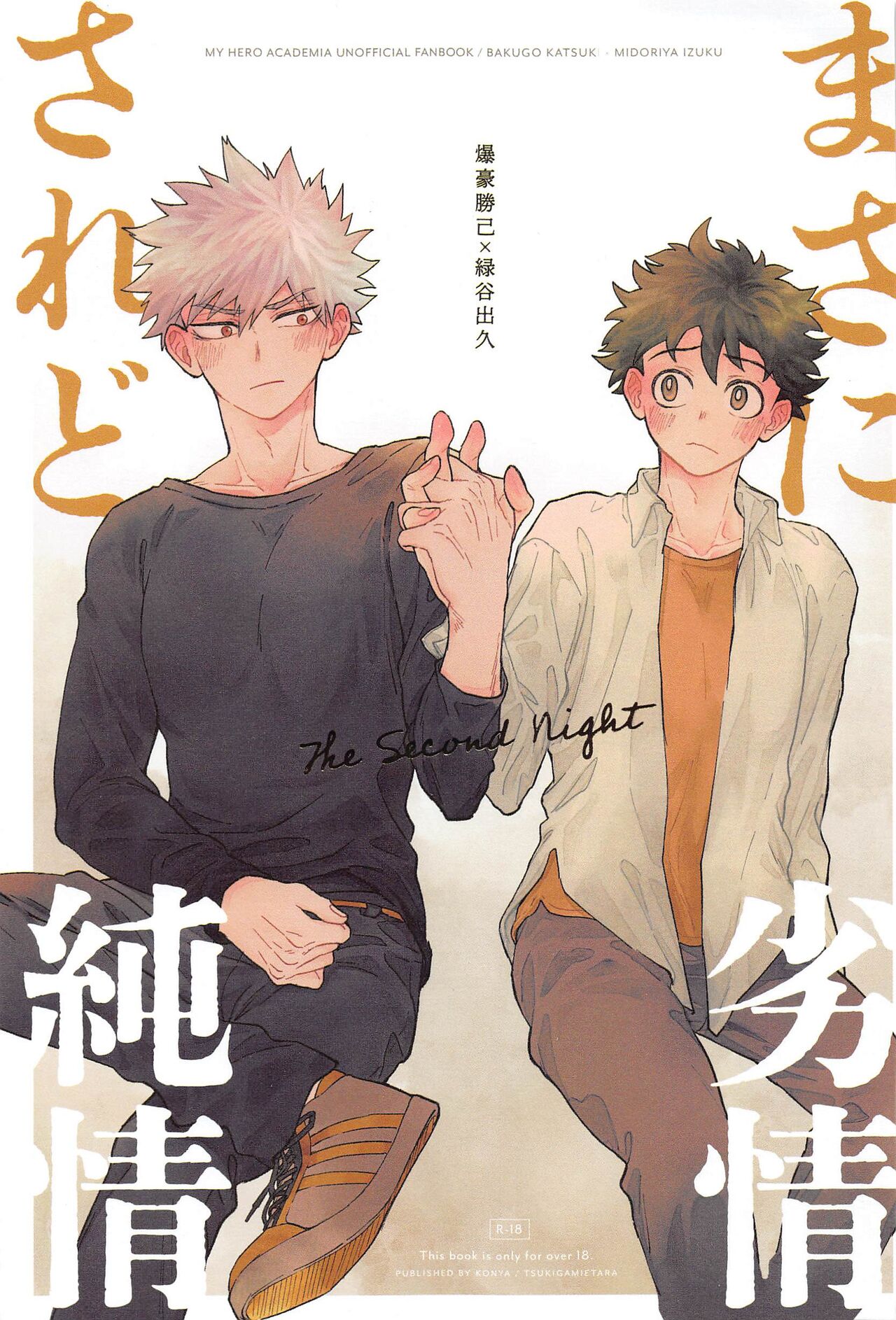 Masani Retsujou Saredo Junjou - The Second Night page 1 full