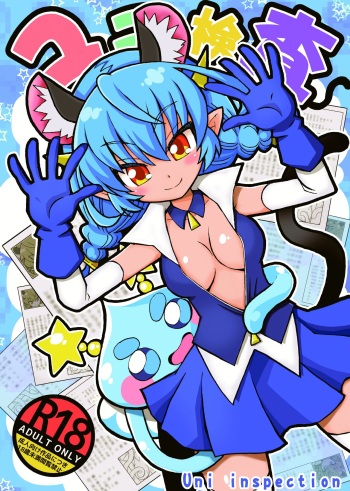 ユニ検査 cover