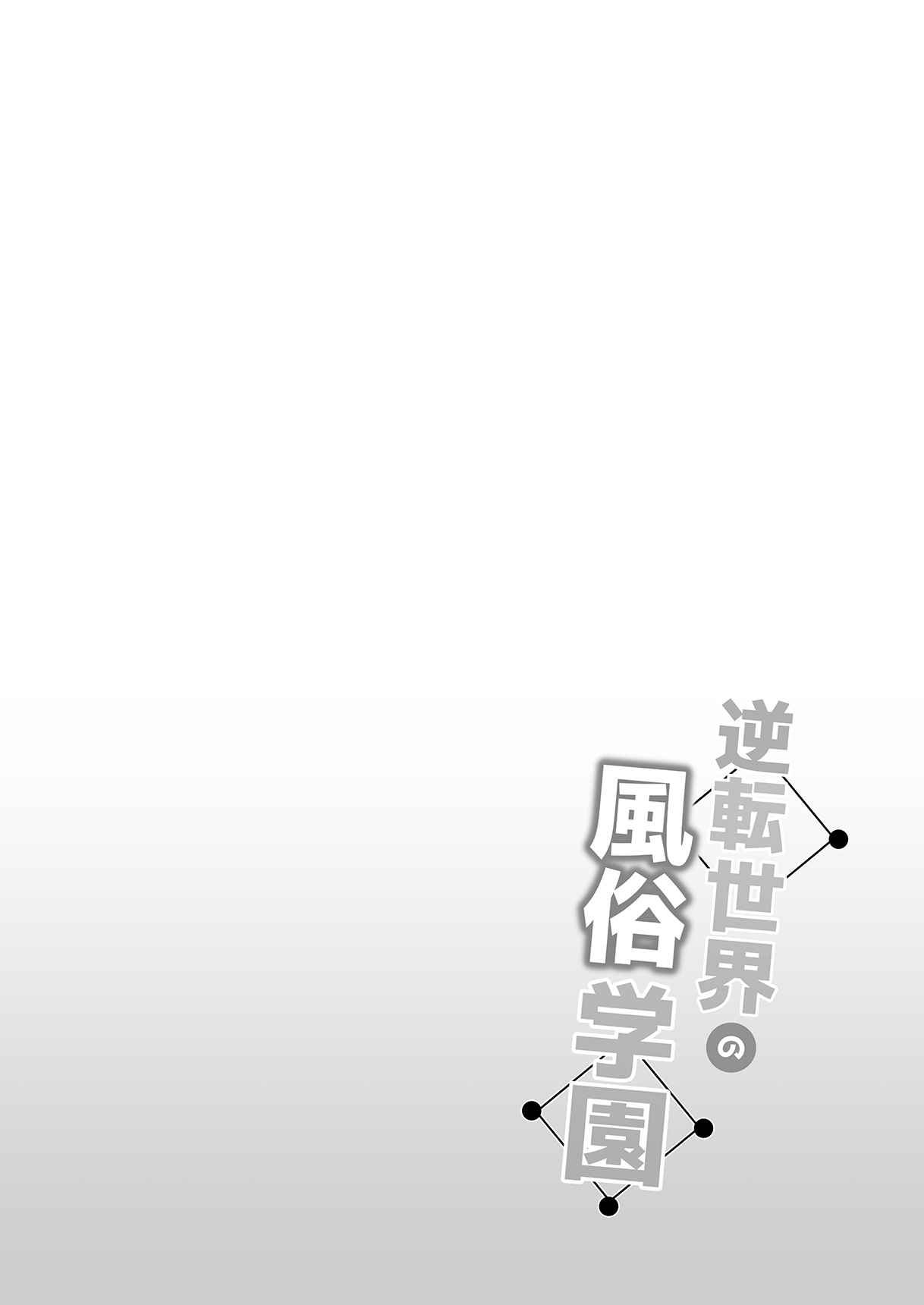 Gyakuten Sekai no Fuzoku Gakuen | 역전세계의 매춘학원 page 2 full