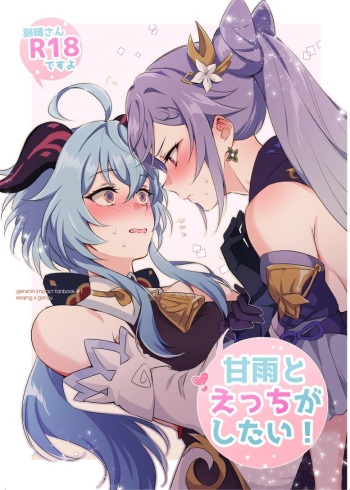 Ganyu to Ecchi ga Shitai! cover
