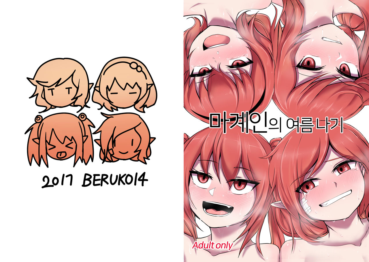 마계인의 여름나기 page 1 full