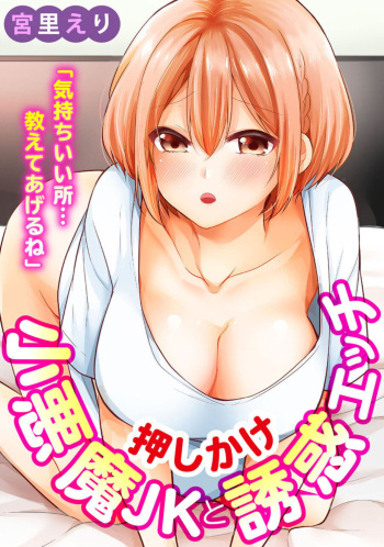 "Kimochīi Tokoro … Oshieteagerune" Oshikake shō Akuma JK to Yūwaku Ecchi 1 cover