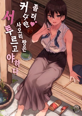 Motto Okki na Saori-chan wa Fukiyou ni Eroiㅣ좀 더♥ 커다란 사오리 짱은 서투르고 야하다 cover