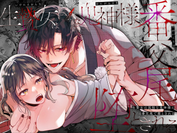 Ikenie Onna wa Kodoku na Onigami-sama ni Tsugai Koubi de Otosareru cover