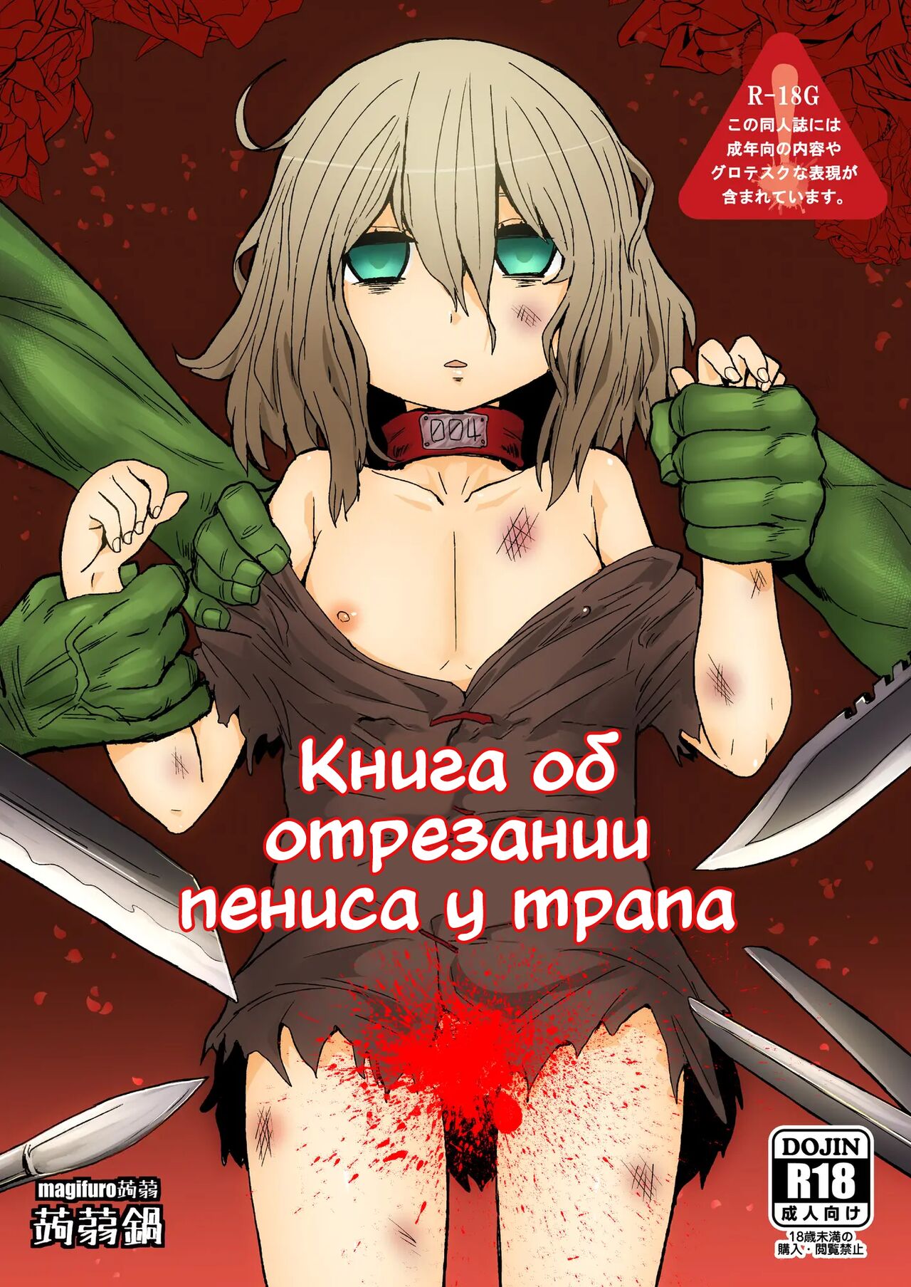 Otokonoko no Chinchin o Kiru Hon | Книга об отрезании пениса у трапа page 1 full