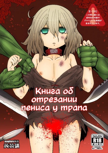 Otokonoko no Chinchin o Kiru Hon | Книга об отрезании пениса у трапа cover