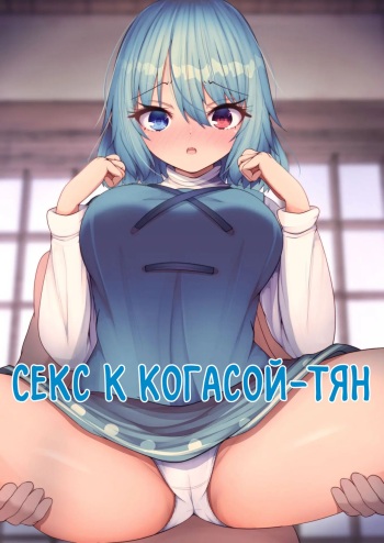 Kogasa-chan to Ecchi | Секс с Когасой-тян cover