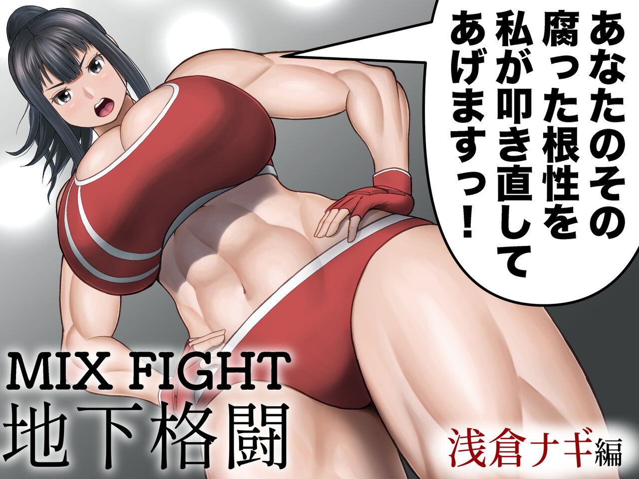 MIX FIGHT  Chika Kakutou ~Asakura Nagi Hen~ page 1 full
