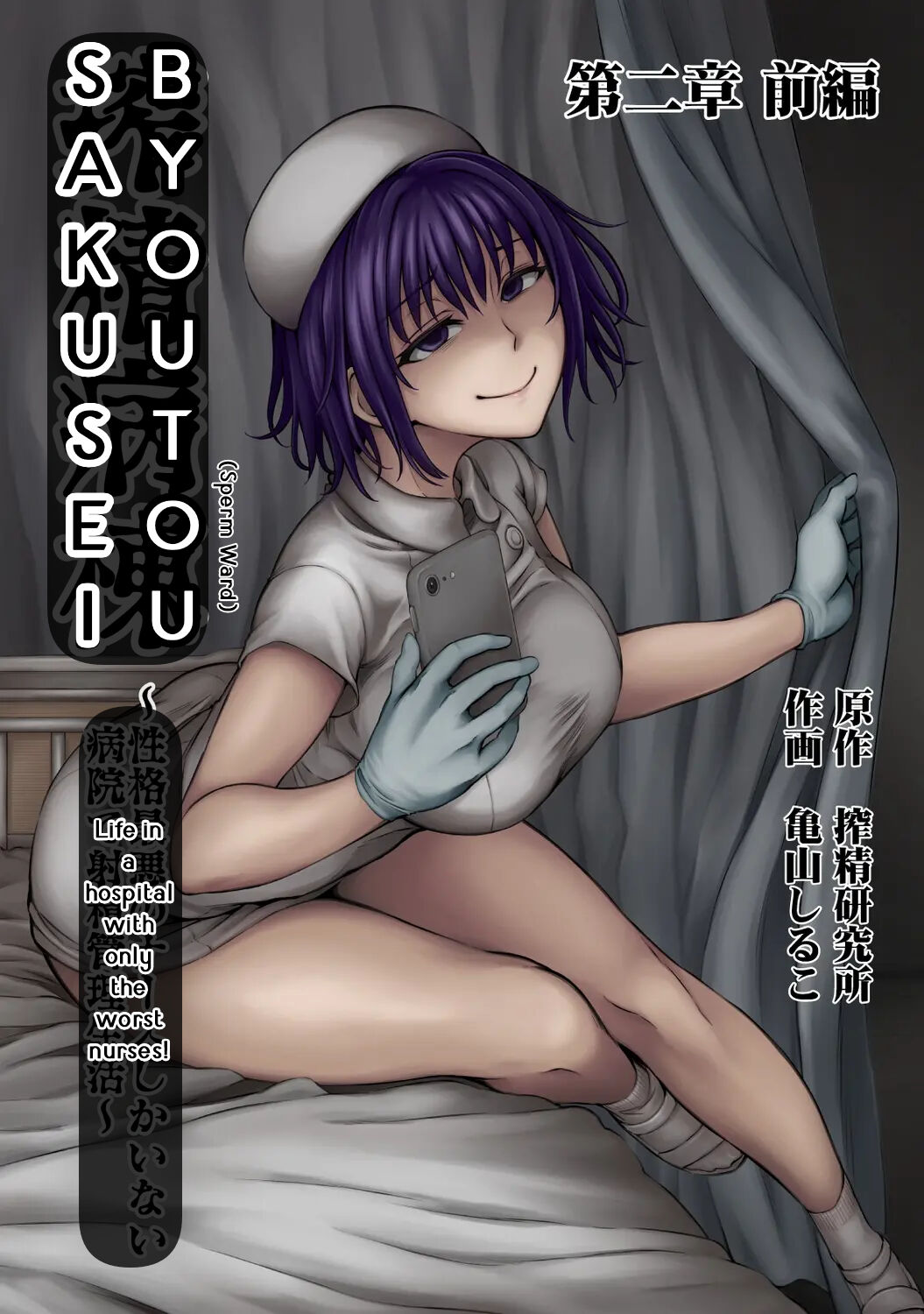 Sakusei Byoutou ~Seikaku Saiaku no Nurse shika Inai Byouin de Shasei Kanri Seikatsu 2~ page 1 full