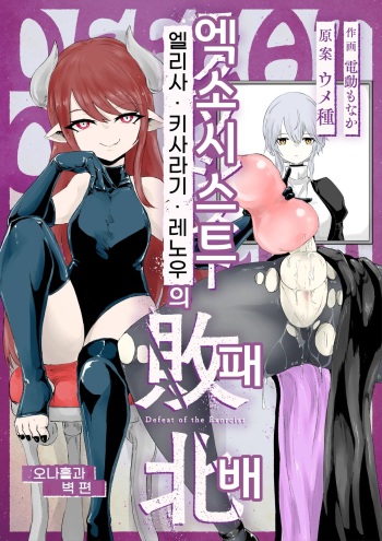 Exorcist no Haiboku 2 ~Kabeshiri to Onaho Hen~ | 엑소시스트 의 패배 2 ~오나홀과 벽 편~ cover
