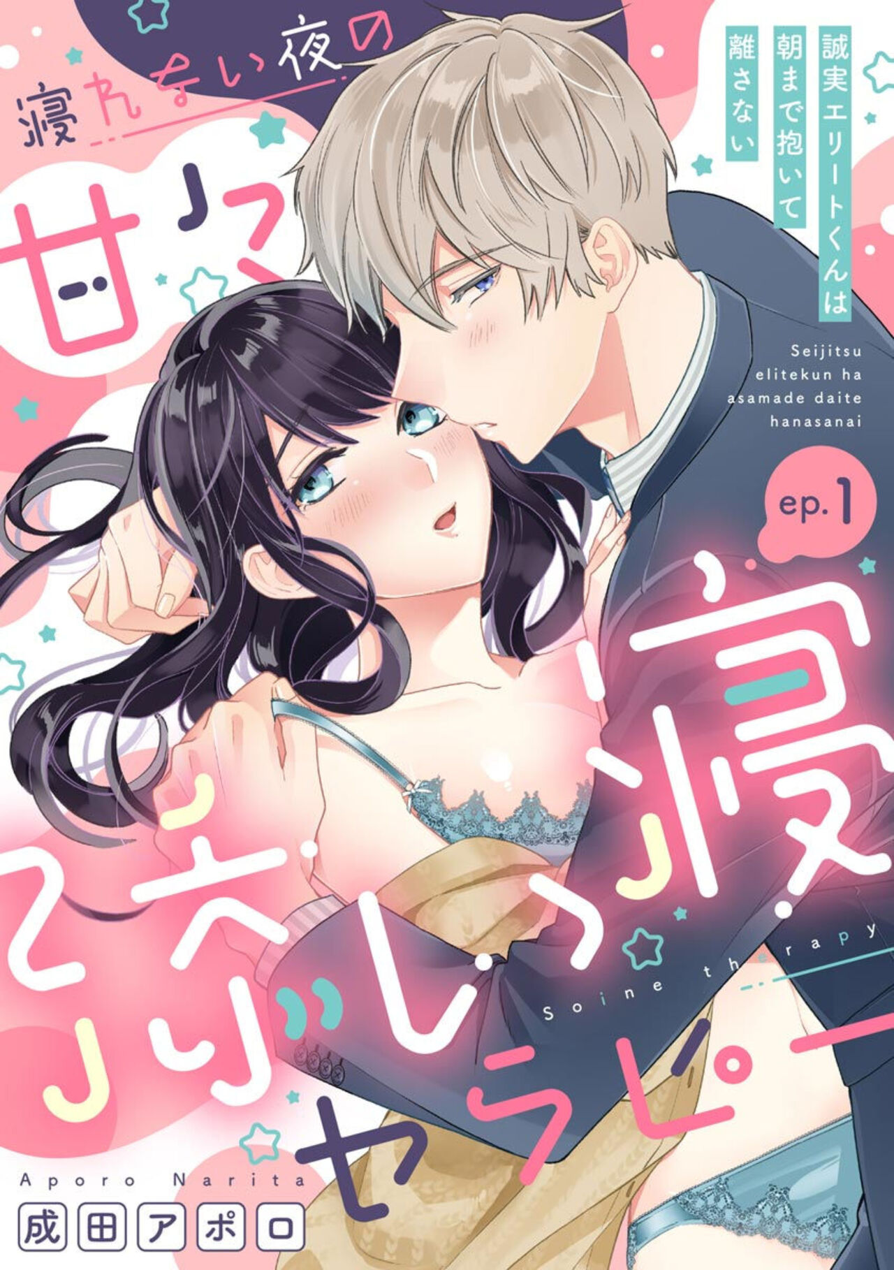 Nerenai Yoru no Amaama Soine Serapī Seijitsu Erīto-kun wa asa Made Daite Hanasanai  1-3 page 1 full